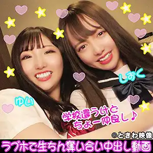 tkwa096 ゆい＆しずくのアイキャッチ画像