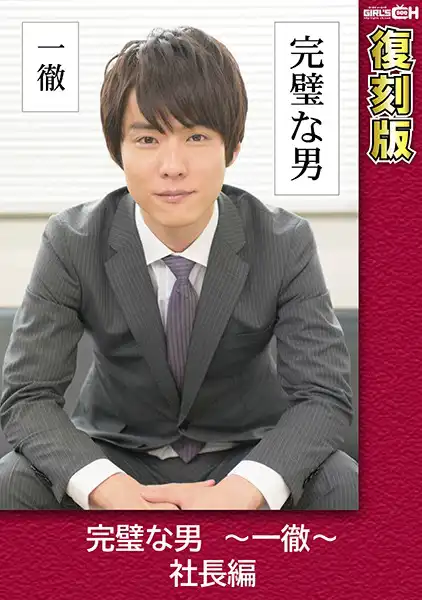 1grch02371 完璧な男 〜一徹〜 社長編 【復刻版】 叶芽ゆきなのアイキャッチ画像