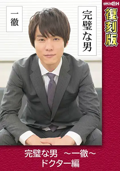 1grch02372 完璧な男 〜一徹〜 ドクター編 【復刻版】 葵千恵のアイキャッチ画像
