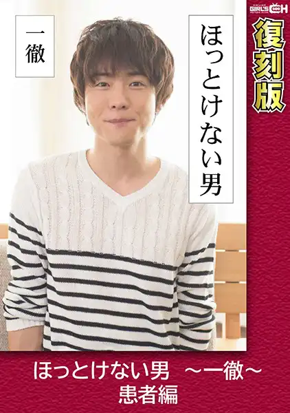 1grch02382 ほっとけない男 〜一徹〜 患者編 【復刻版】 葵千恵のアイキャッチ画像