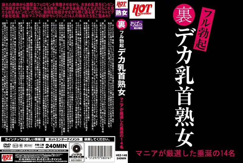 59hez00148 裏フル勃起デカ乳首熟女 マニアが厳選した垂涎の14名のアイキャッチ画像