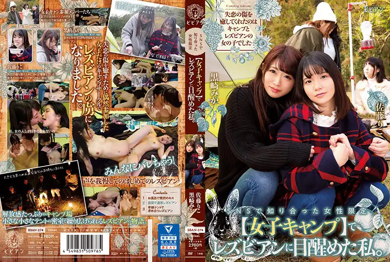 bban00274 SNSで知り合った女性限定【女子キャンプ】でレズビアンに目醒めた私。 黒崎みか 佐藤りこのアイキャッチ画像