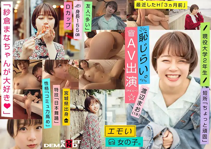 1emoi00009 エモい女の子/恥じらいAV出演（デビュー）/「紗倉まなちゃんが大好き◆」/Dカップ/身長155cm/現役大学2年生/渡辺まお（19）のアイキャッチ画像