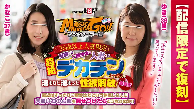 1sdfk00028 【配信限定で復刻】マジックミラー号 35歳以上人妻限定！旦那とはご無沙汰な人妻が超絶デカチンセックスで溜まりに溜まった性欲解放！in豊島区 ゆき（36歳）かなこ（37歳）のアイキャッチ画像
