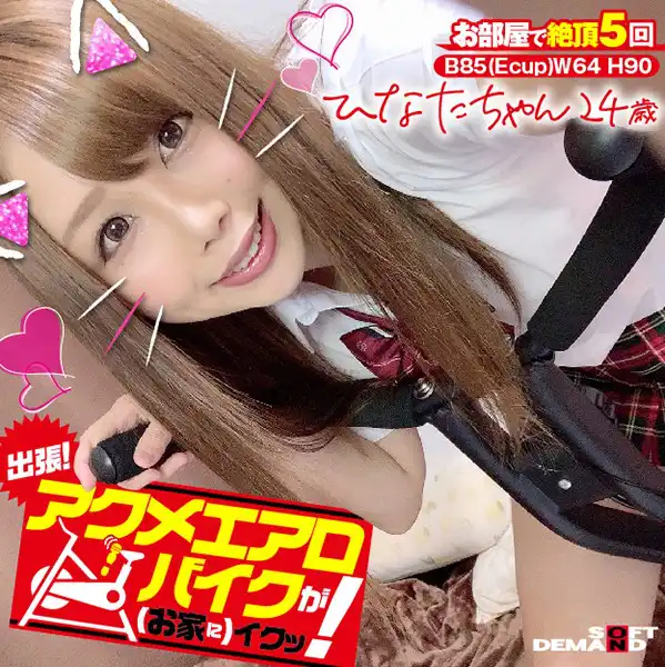 1kktn00001 出張！アクメエアロバイクが（お家に）イクッ！ ひなたちゃん24歳 瀬乃ひなたのアイキャッチ画像