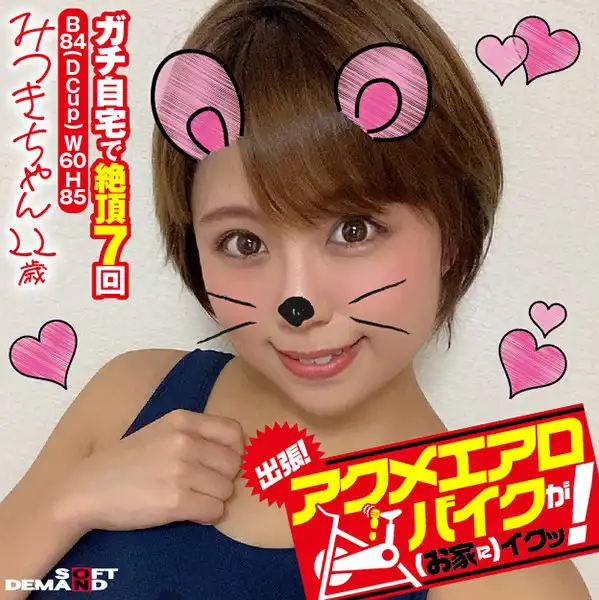 1kktn00002 出張！アクメエアロバイクが（お家に）イクッ！ みつきちゃん22歳 亜矢みつきのアイキャッチ画像
