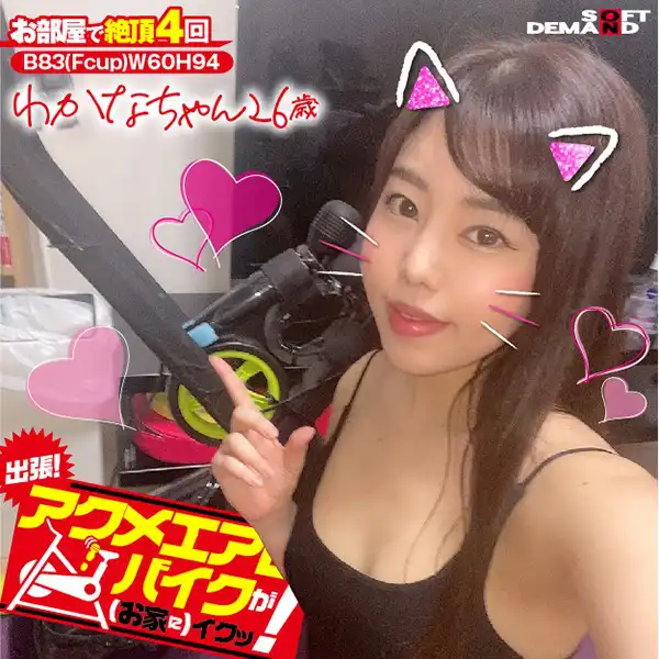1kktn00008 出張！アクメエアロバイクが（お家に）イクッ！ わかなちゃん26歳 城山若菜のアイキャッチ画像