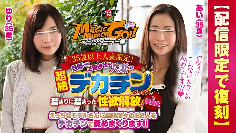 1sdfk00029 マジックミラー号 35歳以上人妻限定！旦那とはご無沙汰な人妻が超絶デカチンセックスで溜まりに溜まった性欲解放！in豊島区 あい（35歳）ゆり（35歳）のアイキャッチ画像
