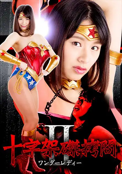 h_173ghkq00022 十字架磔拷問II 〜ワンダーレディー〜 春菜はなのアイキャッチ画像