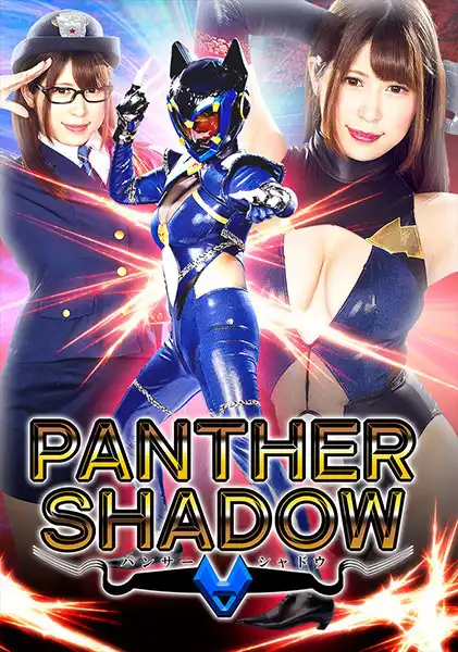 h_173ghkq00023 パンサーシャドウ 椎葉みくるのアイキャッチ画像