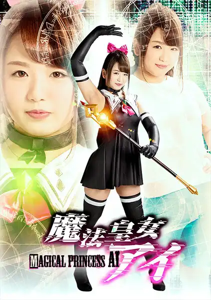h_173ghkq00025 魔法皇女アイ 北川りこのアイキャッチ画像