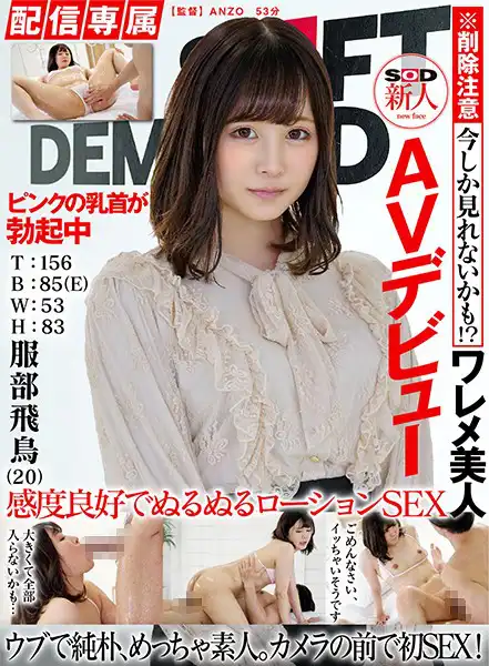 1hisn00010 【配信専属】SOD新人AVデビュー 服部飛鳥（20）T:156 B:85（E）W:53 H:83のアイキャッチ画像