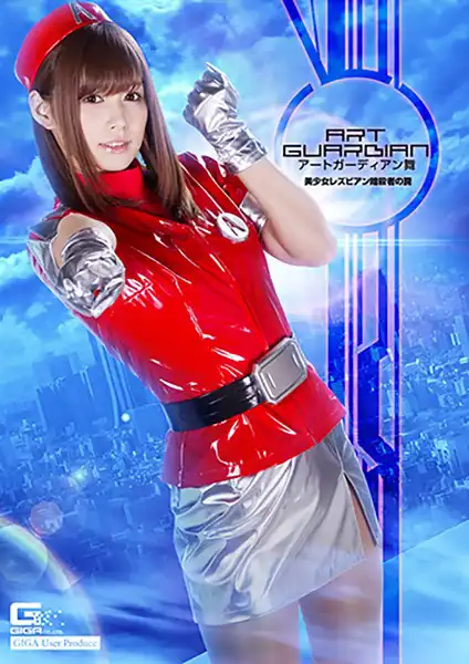 h_173ghkq00045 アートガーディアン舞 美少女レズビアン暗殺者の罠のアイキャッチ画像