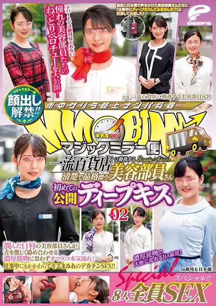 dvdms00609 顔出し解禁！！マジックミラー便 一流百貨店に勤務する清楚で品格漂う美容部員さん 初めての公開ディープキス編 vol.02 8人全員SEXスペシャル！！潤んだ口唇の美容部員さんが舌を激しく絡め合わせる濃厚接吻に思わずオマ○コ本気濡れ！仕事中にもかかわらずキスまみれのデ…のアイキャッチ画像