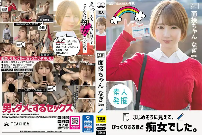jmty00043 面接ちゃん なぎ（20） まじめそうに見えて、びっくりするほど痴女でした。 茉宮なぎのアイキャッチ画像