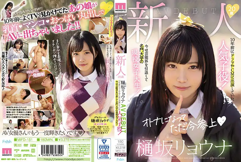 mifd00151 新人20歳樋坂リョウナAVDEBUT 10年前にドラマやCMに出演していた人気子役！今は芸能界を引退して名門大学の現役女子大生！のアイキャッチ画像
