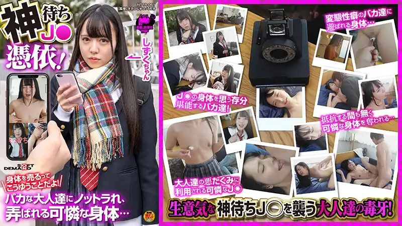 1nttr00061 神待ちJ●憑依！身体を売るってこうゆうことだよ！バカな大人達にノットラれ、弄ばれる可憐な身体… 朝日しずくのアイキャッチ画像