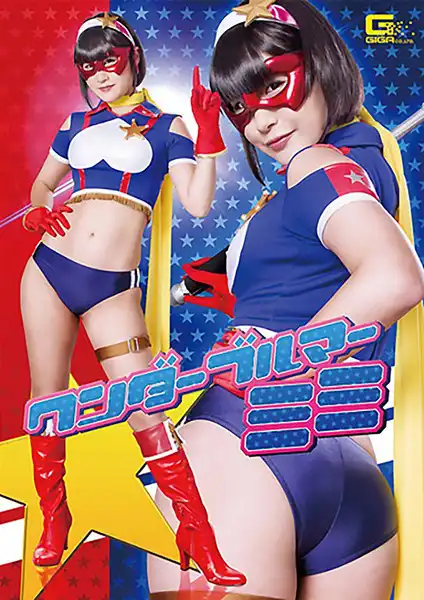 h_173ghkr00002 ワンダーブルマー ミミ 明海こうのアイキャッチ画像
