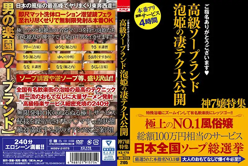 5642hodv21575 ご指名ありがとうございます 高級ソープランド 泡姫の凄テク大公開 神7嬢特集のアイキャッチ画像