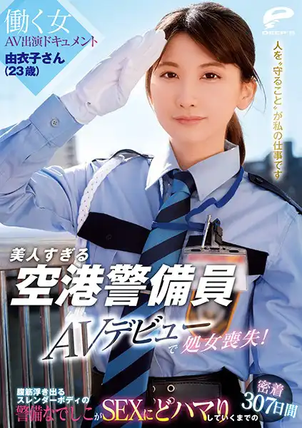 dvdms00662 美人すぎる空港警備員 由衣子さん（23歳）AVデビューで処女喪失！働く女AV出演ドキュメント 腹筋浮き出るスレンダーボディの警備なでしこがSEXにどハマりしていくまでの密着307日間のアイキャッチ画像