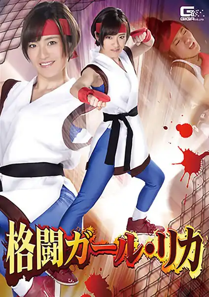 h_173ghkr00021 格闘ガール・リカ 佐久間恵美のアイキャッチ画像