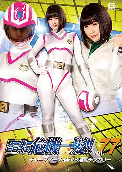 h_173thp00077 スーパーヒロイン危機一髪！！Vol.77 チャージマーメイドVS淫獣チンカリー 明海こうのアイキャッチ画像