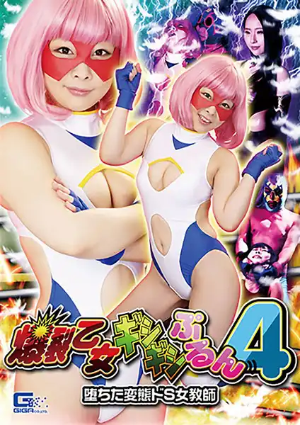 h_173ghkr00029 爆裂乙女ギシギシぷるん4 〜堕ちた変態ドS女教師〜のアイキャッチ画像