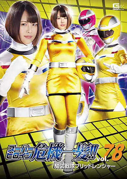 h_173thp00078 スーパーヒロイン危機一髪！！Vol.78 騎装戦隊ブリッドレンジャーのアイキャッチ画像