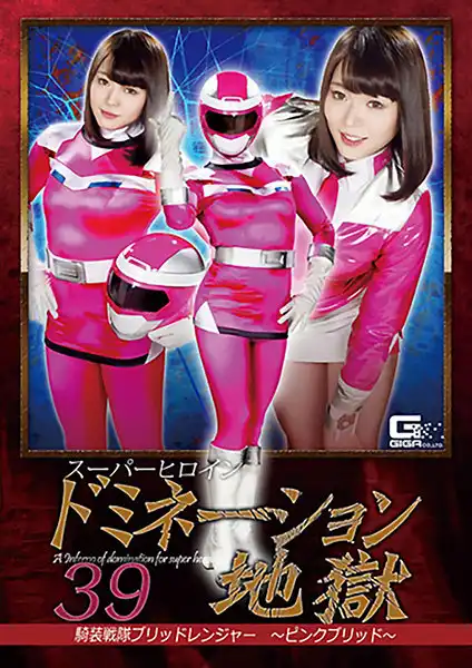 h_173ghkr00041 スーパーヒロインドミネーション地獄39 騎装戦隊ブリッドレンジャー ～ピンクブリッド～ 川越ゆいのアイキャッチ画像