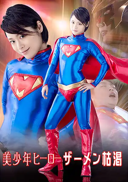 h_173ghkr00045 美少年ヒーロー ザーメン枯渇のアイキャッチ画像