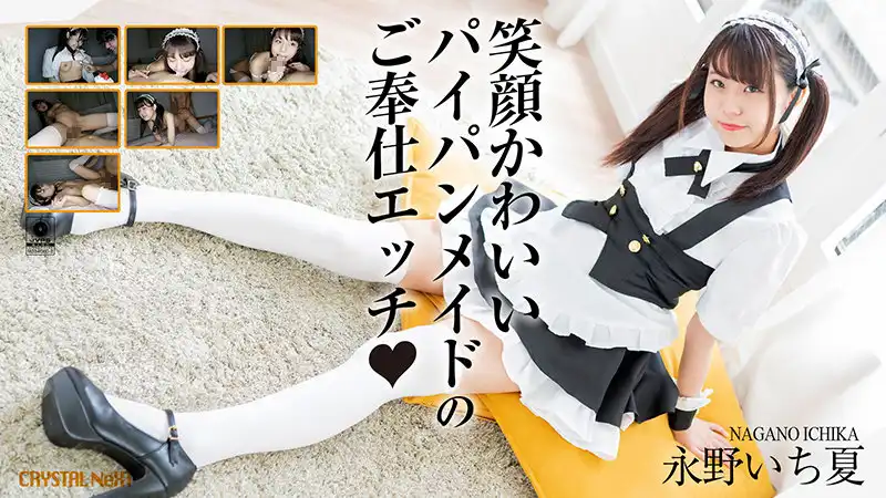 crnx00032 永野いち夏 笑顔かわいいパイパンメイドのご奉仕エッチのアイキャッチ画像