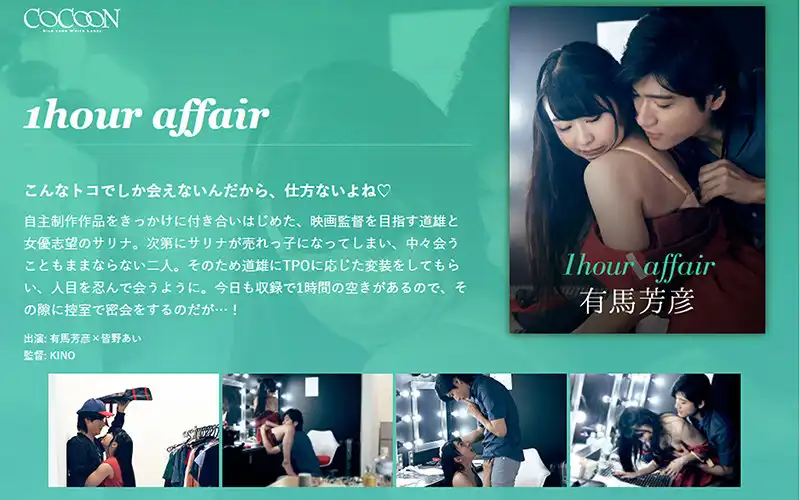 1silkc00234 1hour affair-有馬芳彦-のアイキャッチ画像