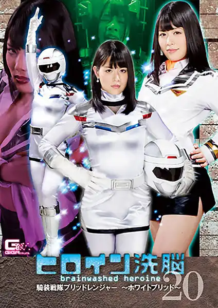 h_173tbw00020 ヒロイン洗脳Vol.20 騎装戦隊ブリッドレンジャー ～ホワイトブリッド～ 志田雪奈のアイキャッチ画像