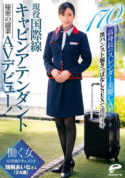 dvdms00756 現役国際線キャビンアテンダント 瑞樹あいなさん（24歳）秘密の副業AVデビュー！働く女AV出演ドキュメント 170cm高身長のスレンダー美脚CAが黒パンスト履きっぱなしSEXで連続イキのアイキャッチ画像