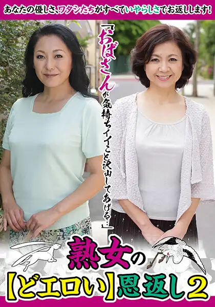 57mcsr46802 「おばさんが気持ちイイこと沢山してあげる…」熟女の【どエロい】恩返し2 新庄孝美 江原あけみのアイキャッチ画像