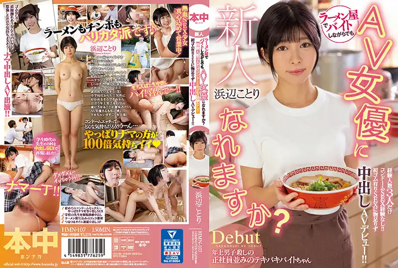 hmn00107 新人 ラーメン屋でバイトしながらでもAV女優になれますか？経験人数3人だけコンドームSEX経験なし！！ 初ゴム有りSEXに物足りず中出しAVデビュー！！ 浜辺ことりのアイキャッチ画像