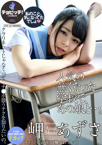 h_1435clo00208 人気の無くなった学校で、あの娘と…。 岬あずさのアイキャッチ画像