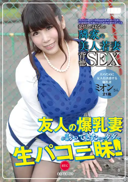 aqhs00012 発情しっぱなしの隣家の美人若妻 501号室 ミオン21歳 結婚2年目 「夫のために友人を誘惑する爆乳妻」 葉月美音のアイキャッチ画像