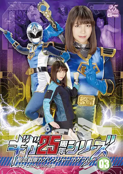 h_173ghls00008 ギガ25周年シリーズ03 聖忍戦隊カゲレンジャーブルー オストロとラハルの逆襲 広瀬麻里のアイキャッチ画像