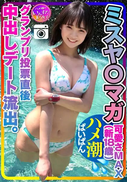 h_1472instv00203 【ミスヤ○マガ流出】可愛さMAX（新18歳） グランプリ投票直後に 彼ピとデート流出 ハメ撮り中出し ぱいぱんまんこ 個人撮影【取り扱い注意】のアイキャッチ画像