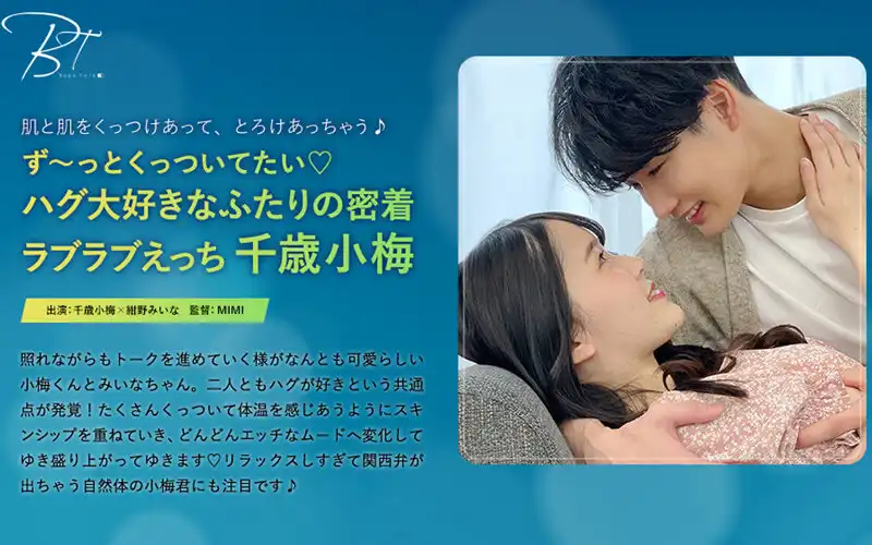 1silkbt00037 ず～っとくっついてたい♪ハグ大好きなふたりの密着ラブラブえっち 千歳小梅のアイキャッチ画像