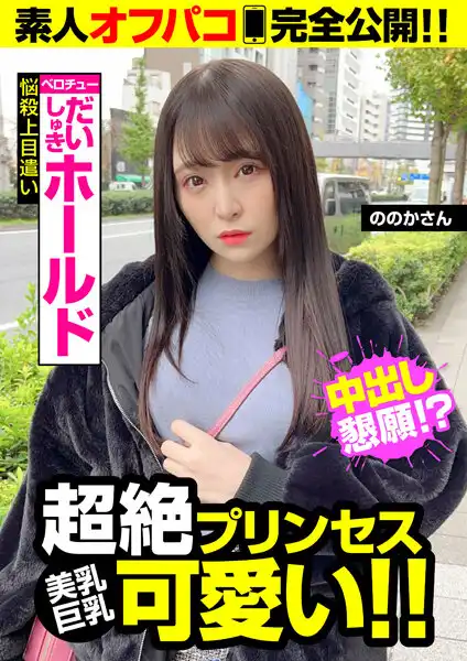 57jksr53701 【超絶プリンセス可愛い】ベロチューだいしゅきホールドで中出しSEX！！のアイキャッチ画像