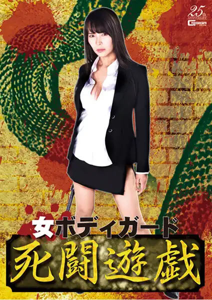 h_173ghls00030 女ボディガード 死闘遊戯のアイキャッチ画像