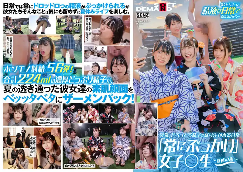 1sdde00677 突然、どろっどろ精子が降り注がれる日常 「常にぶっかけ」女子○生 ～夏休み編 ～ 学校の外だって精子は大量に顔に降り注がれる！ たっぷり濃厚56発224mlザーメンを顔面射精！のアイキャッチ画像