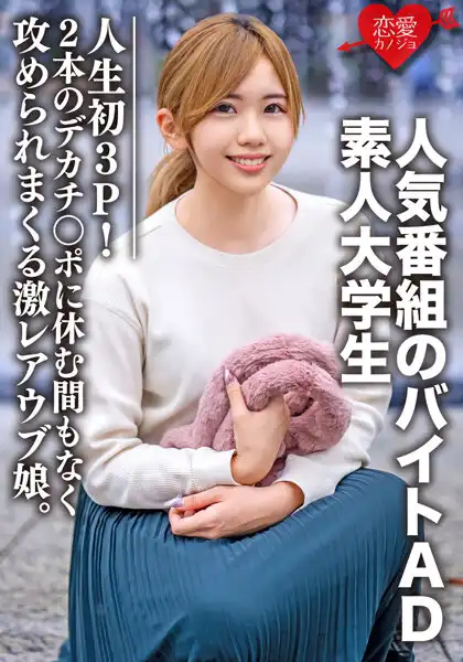 h_1472erofv00071 素人大学生【限定】ななせちゃん22歳 人気番組のバイトADちゃんが人生初3P！2本のデカチンポに休む間もなく攻められまくる激レアウブ娘。のアイキャッチ画像