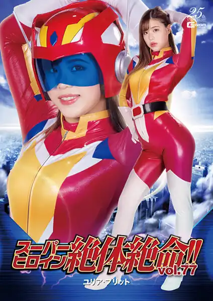 h_173thz00077 スーパーヒロイン絶体絶命！！Vol.77 ユリア・プリット 花宮レイのアイキャッチ画像