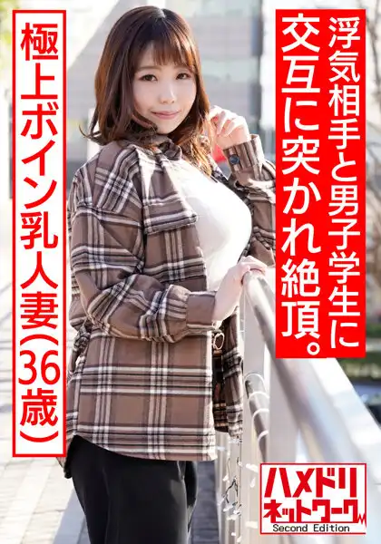 h_1472hmdnv00508 【大学生×極上ボイン乳人妻3P】個人撮影 36歳 浮気相手の絶倫チンポ＆学生男子の若いチンポに交互に生膣突かれるGカップ人妻 種付けされる悦びにドはまりして中出し懇願。子宮にぶっかけられて痙攣イキ乱交のアイキャッチ画像