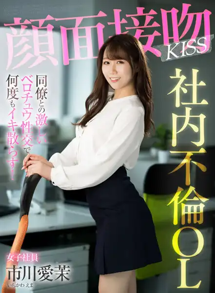 1akdl00201 顔面接吻 KISS 社内不倫OL 同僚との激しいベロチュウ性交で何度もイキ散らす！ 市川愛茉のアイキャッチ画像