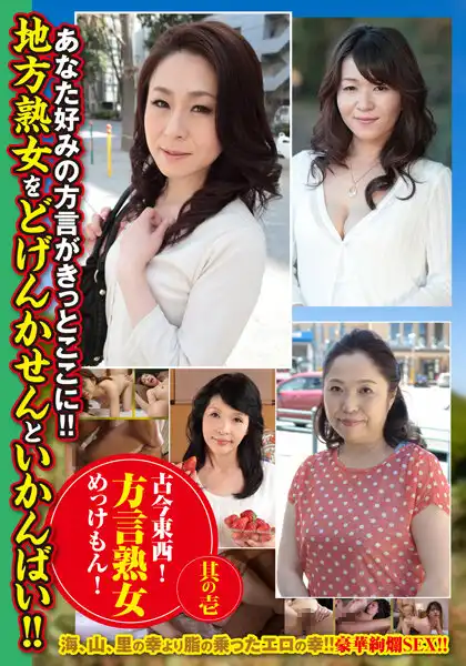 57mcsr49401 古今東西！方言熟女めっけもん！ 其の壱のアイキャッチ画像