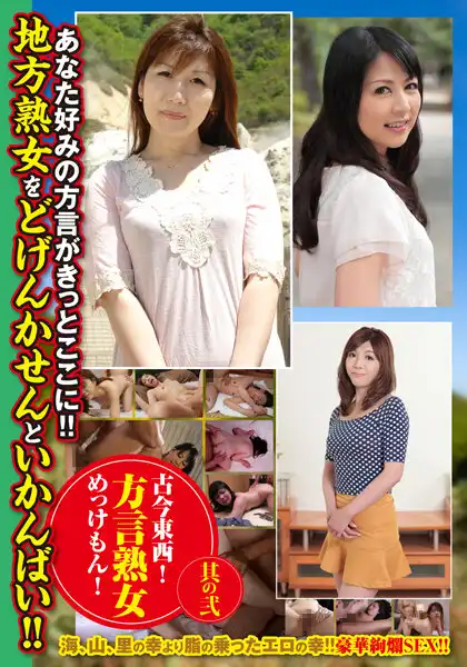 57mcsr49402 古今東西！方言熟女めっけもん！ 其の弐のアイキャッチ画像